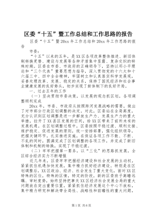 区委“十五”暨工作总结和工作思路的报告