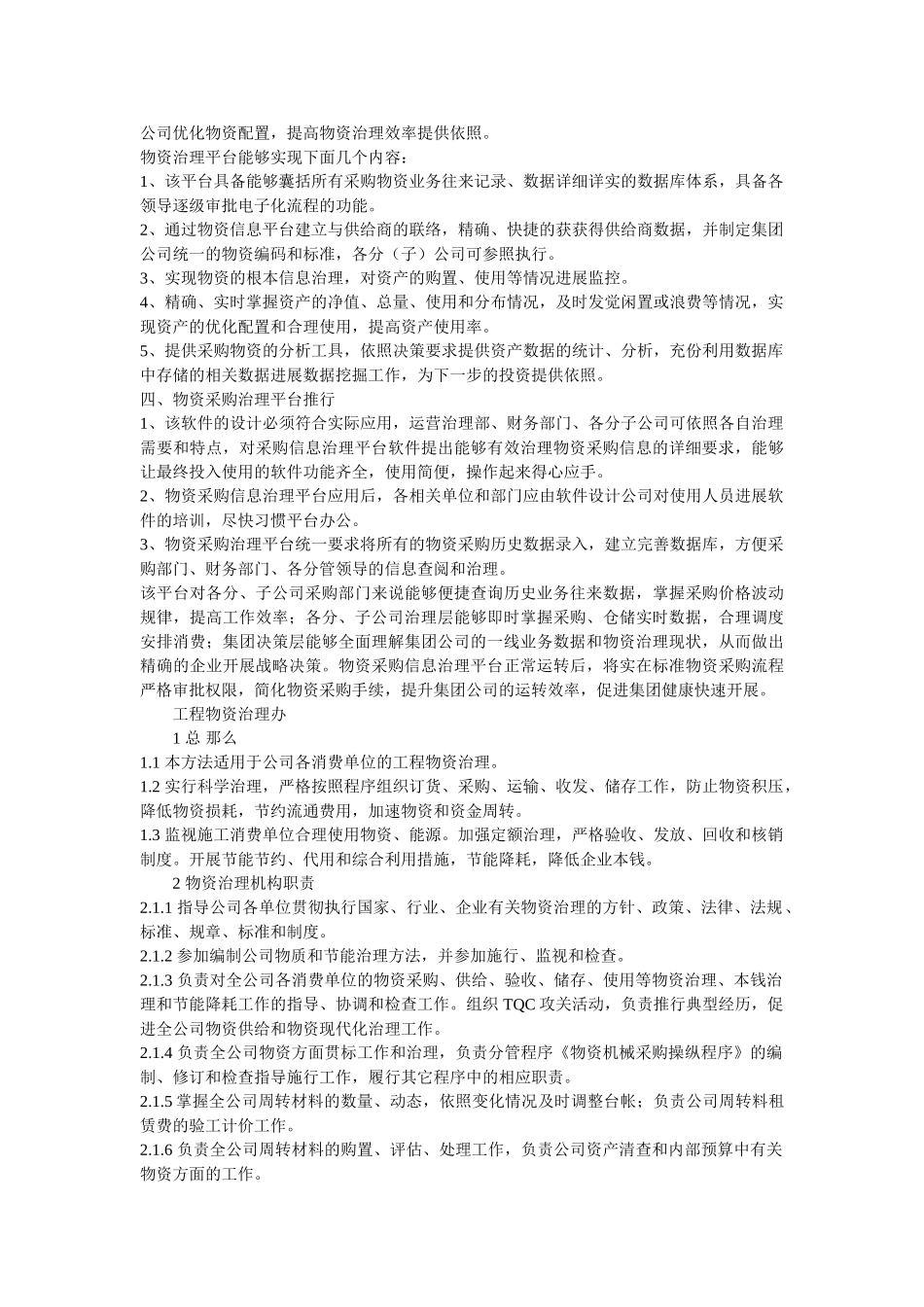 物资采购管理平台建设方案以及工程物资管理办法精选 _第2页