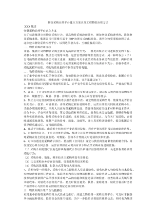 物资采购管理平台建设方案以及工程物资管理办法精选 