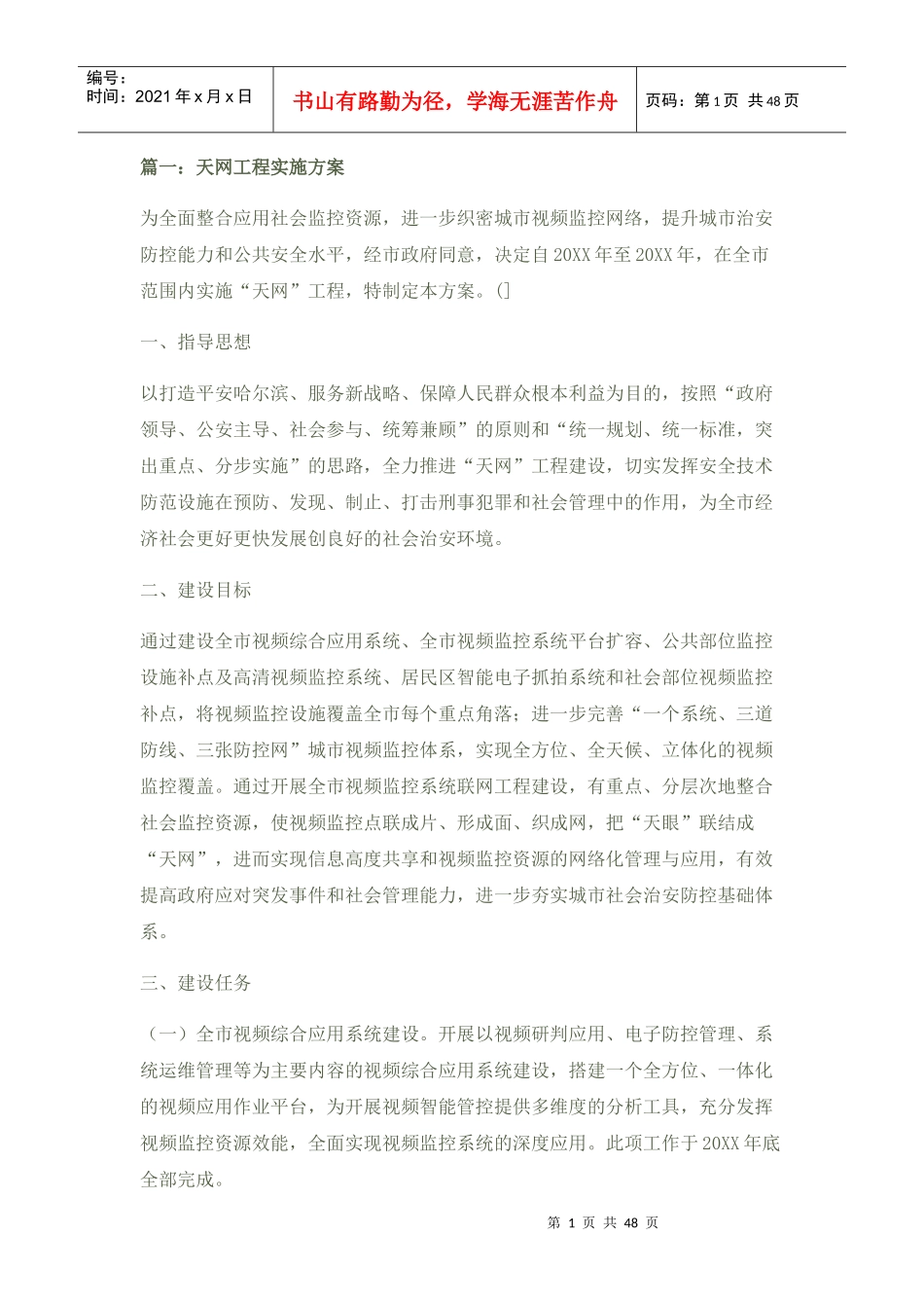 天网工程传输方案_第1页