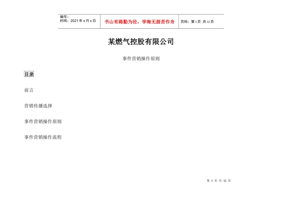 事件营销操作原则_第1页