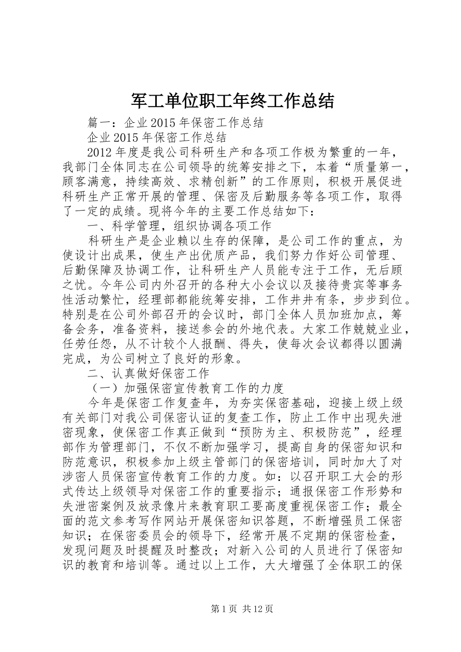 军工单位职工年终工作总结_第1页