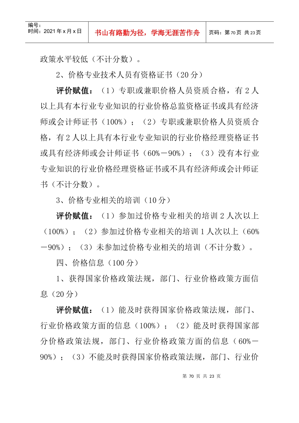 商业企业价格信用认证综合评价指标体系及评价标准_第3页