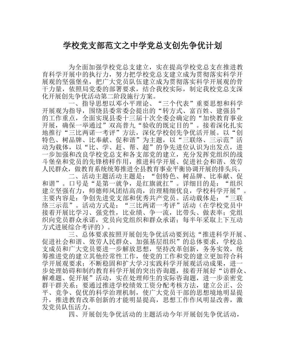 学校党支部范文党总支创先争优计划 _第1页