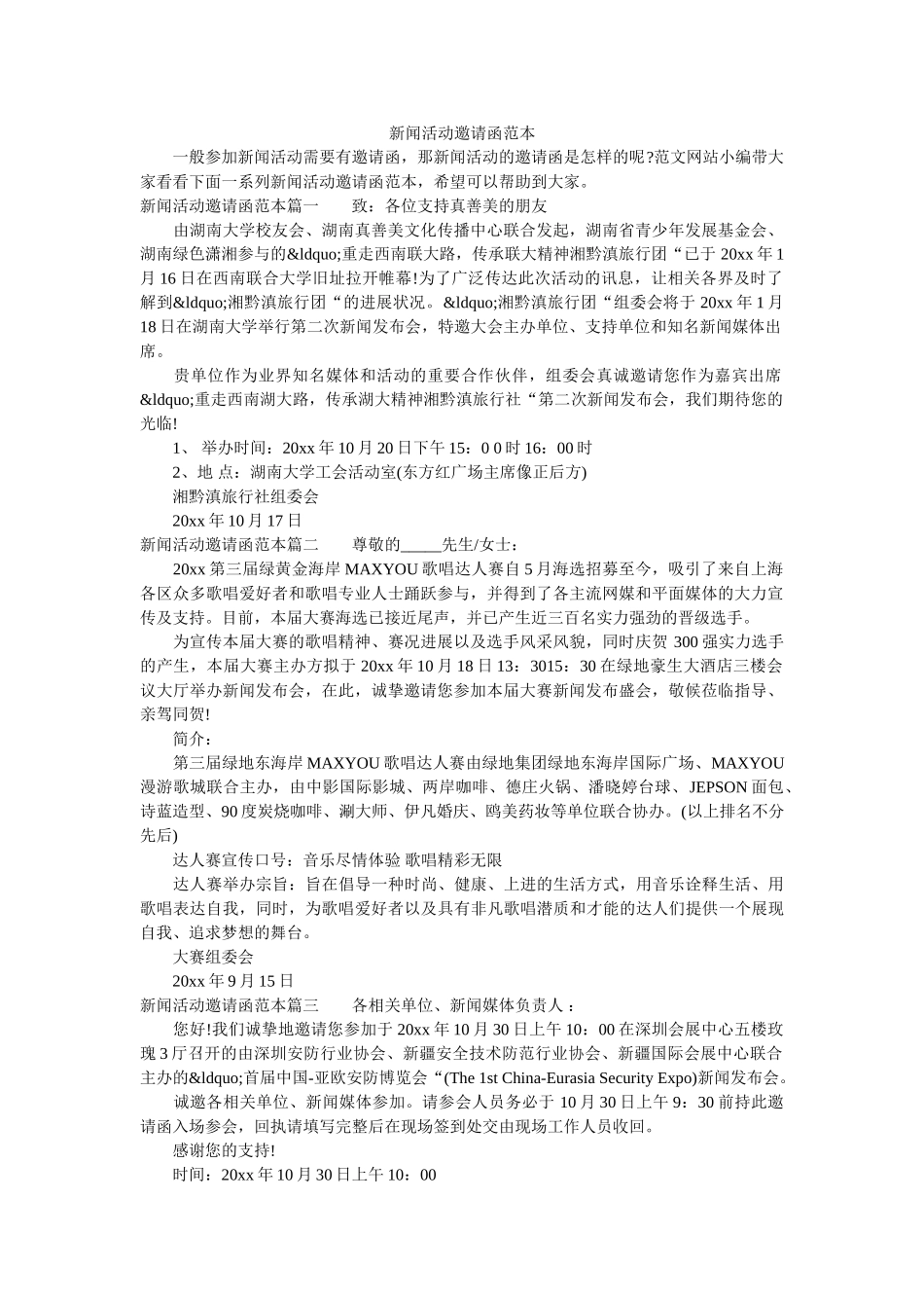 新闻活动邀请函范本 _第1页