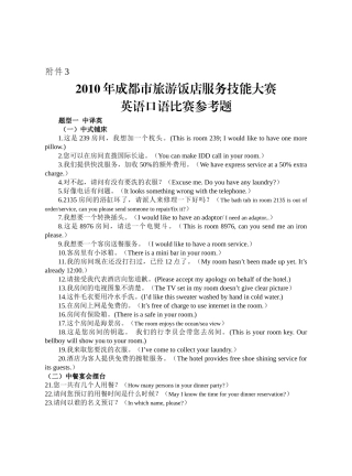 XXXX年成都市旅游饭店服务技能大赛英语口语比赛参考题