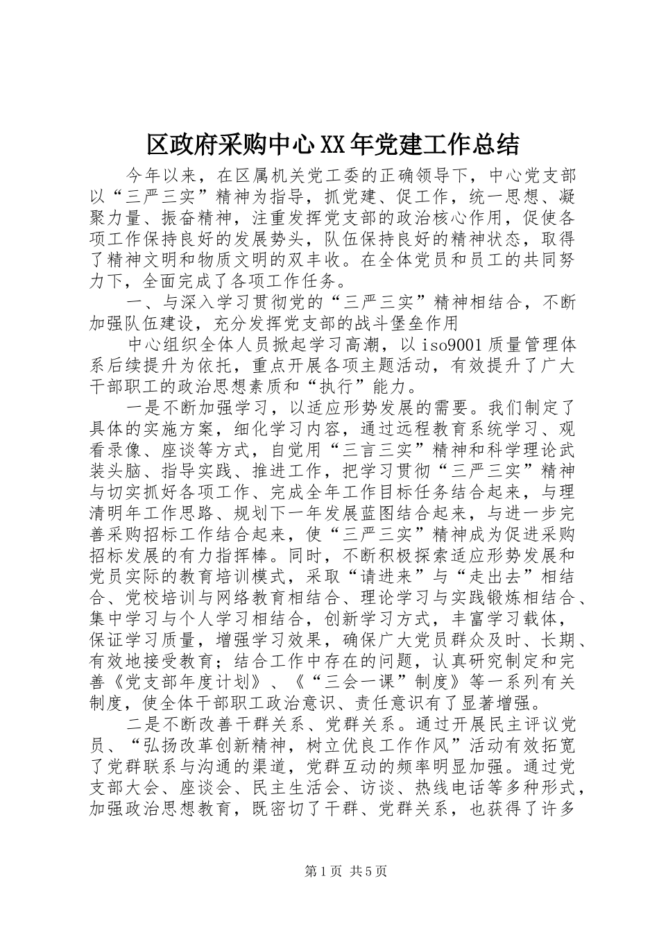 区政府采购中心XX年党建工作总结_第1页