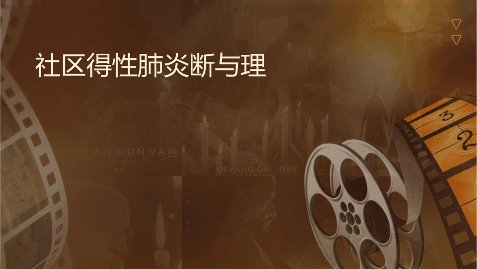 社区获得性肺炎诊断与治疗护理课件_第1页