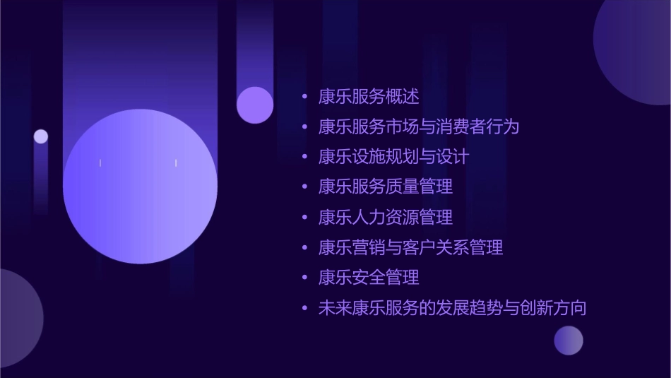 康乐服务与管理——康乐经营与管理概述课件_第2页