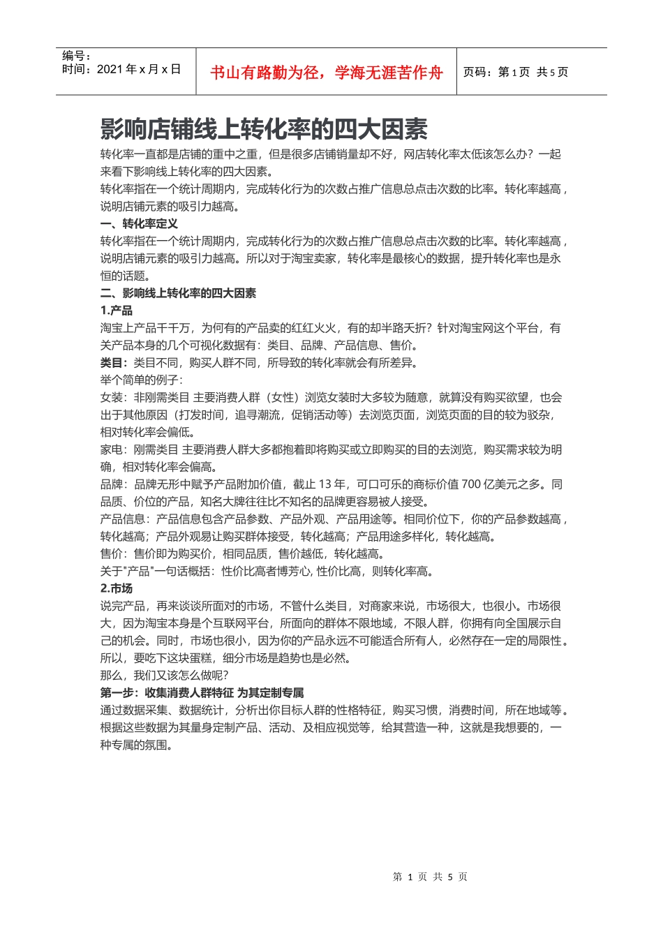 影响店铺线上转化率的四大因素（DOC6页）_第1页