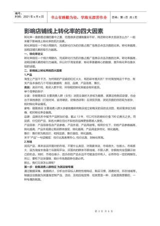 影响店铺线上转化率的四大因素（DOC6页）