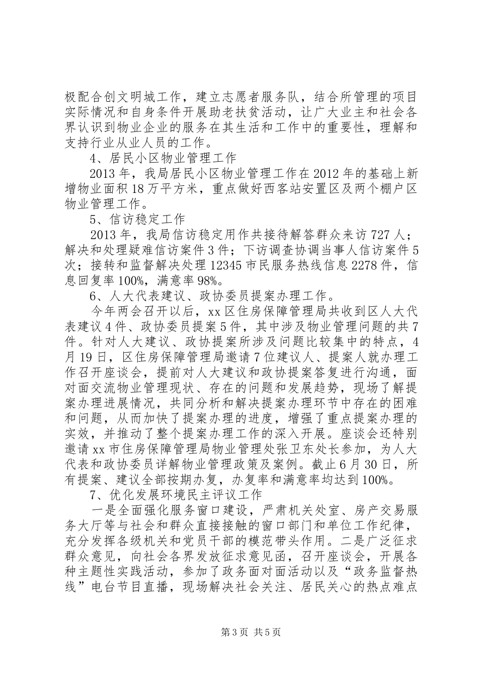 区住房保障和房产管理局工作总结报告_第3页