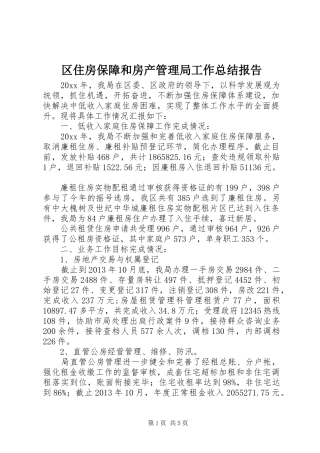 区住房保障和房产管理局工作总结报告