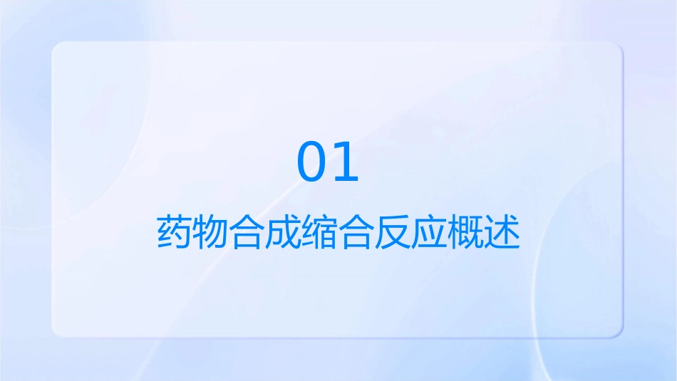 药物合成缩合反应课件_第3页