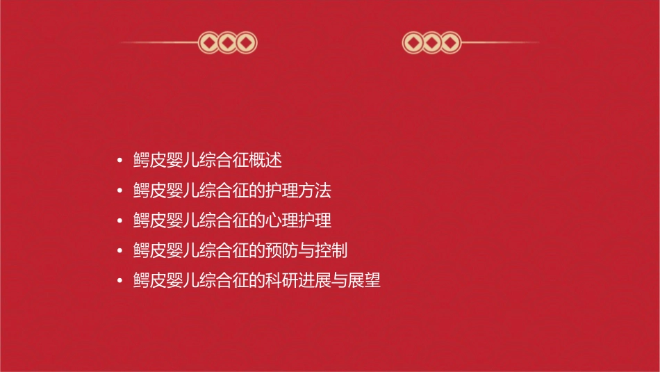 鳄皮婴儿综合征护理课件_第2页