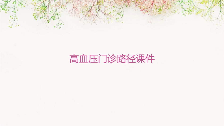 高血压门诊路径课件_第1页