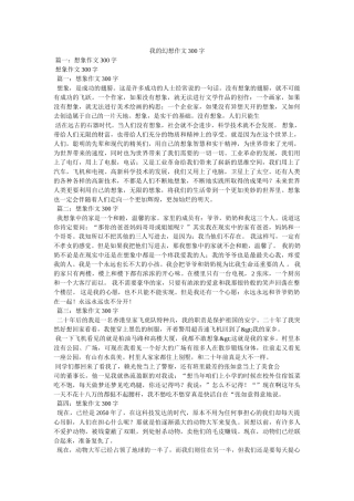 我的幻想作文300字 