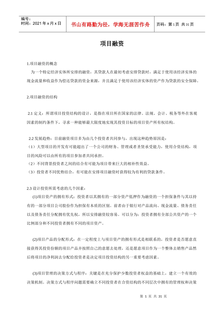 【服务管理】项目融资培训_第1页