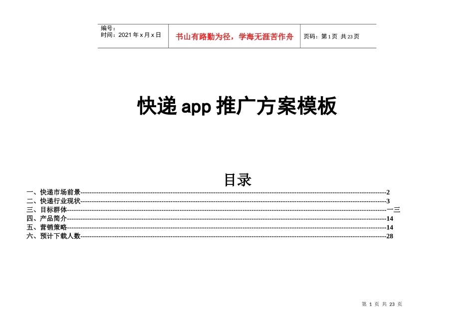 APP营销推广方案模板_第1页