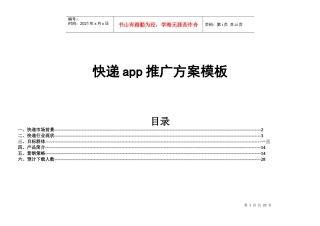 APP营销推广方案模板