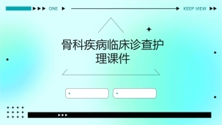 骨科疾病临床诊查护理课件