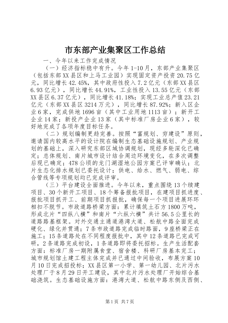 市东部产业集聚区工作总结_第1页