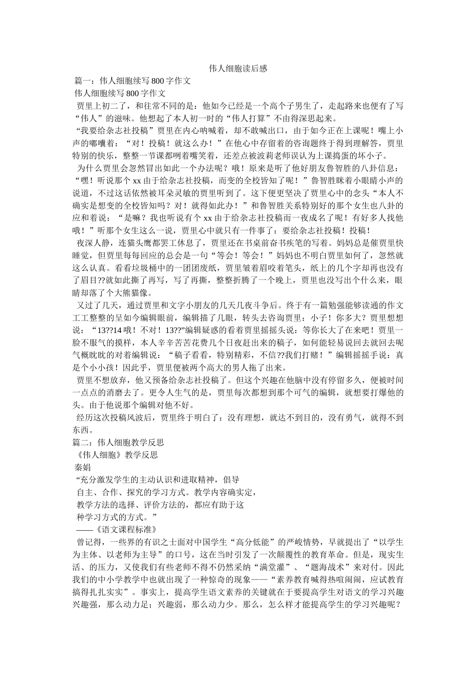 伟人细胞读后感 _第1页