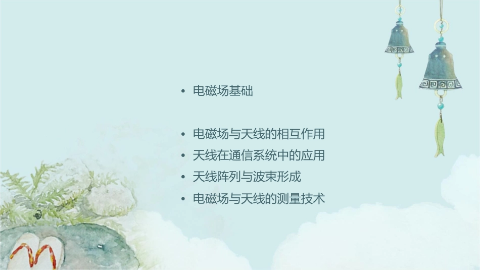 电磁场理论与天线解读课件_第2页