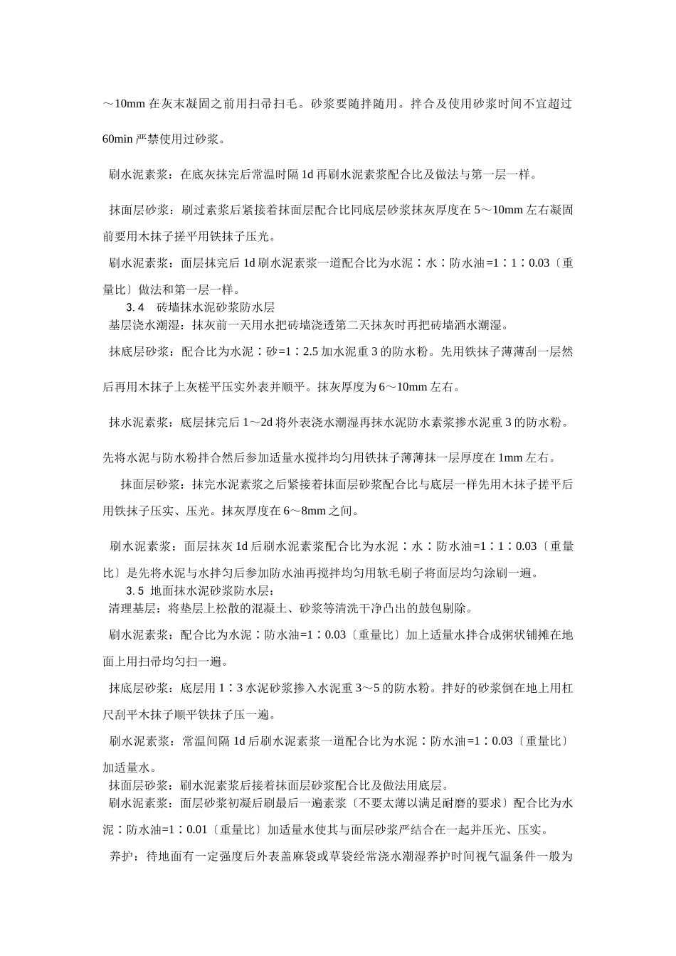 水泥砂浆防水层施工工艺_第2页