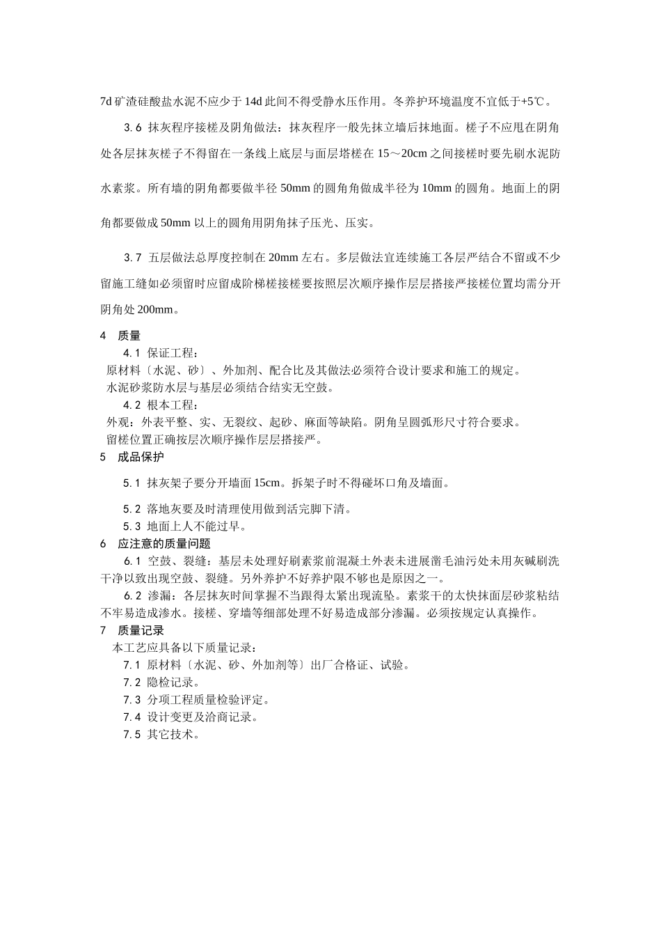 水泥砂浆防水层施工工艺_第3页