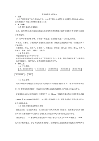 水泥砂浆防水层施工工艺