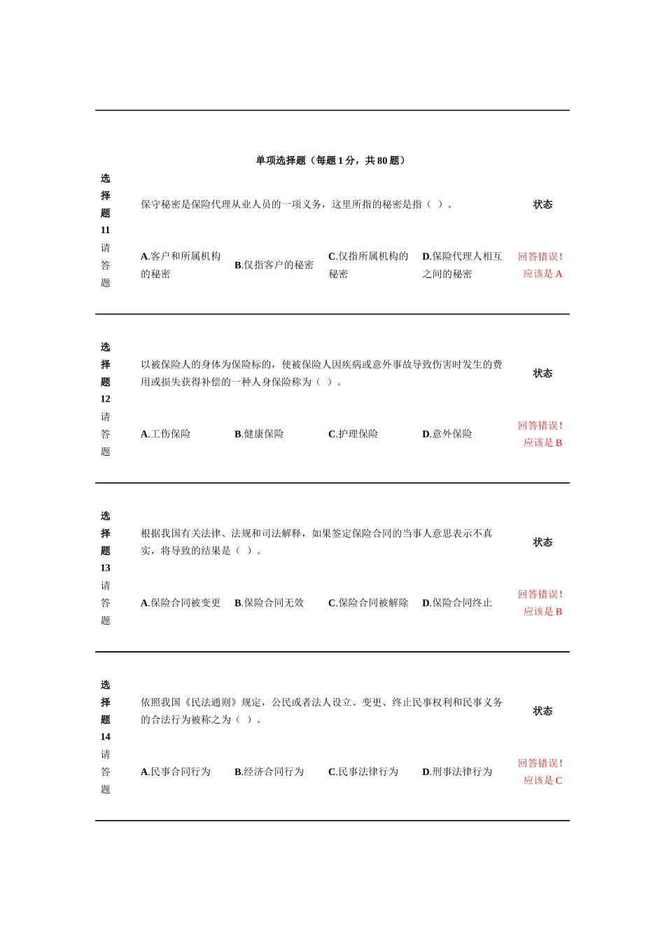 新保险职业代职考试题11_第3页