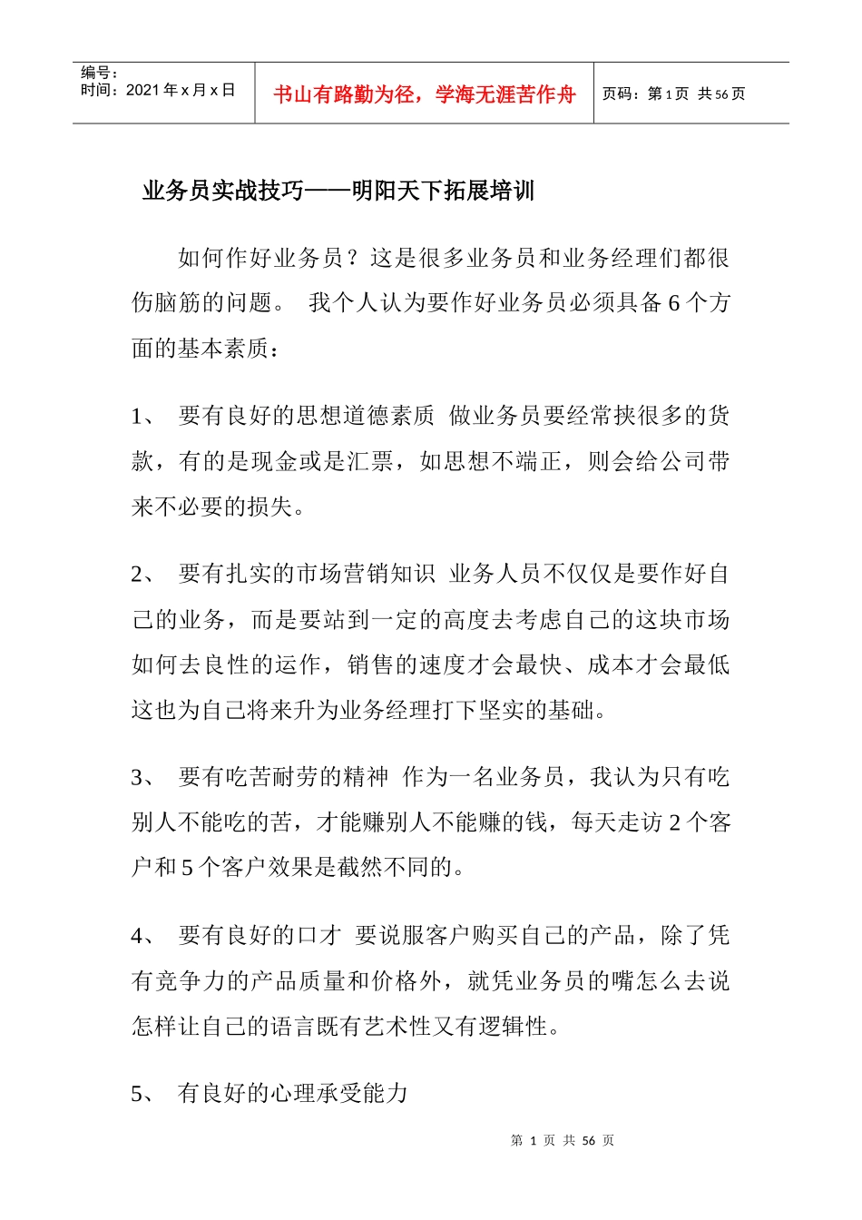 181业务员实战技巧-明阳天下拓展_第1页