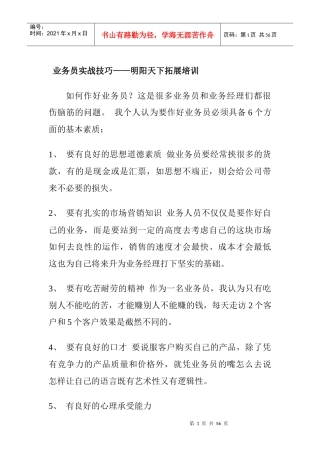 181业务员实战技巧-明阳天下拓展