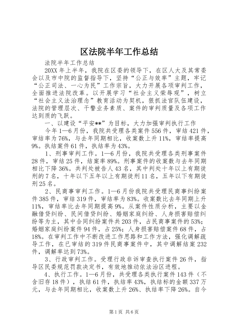 区法院半年工作总结_第1页