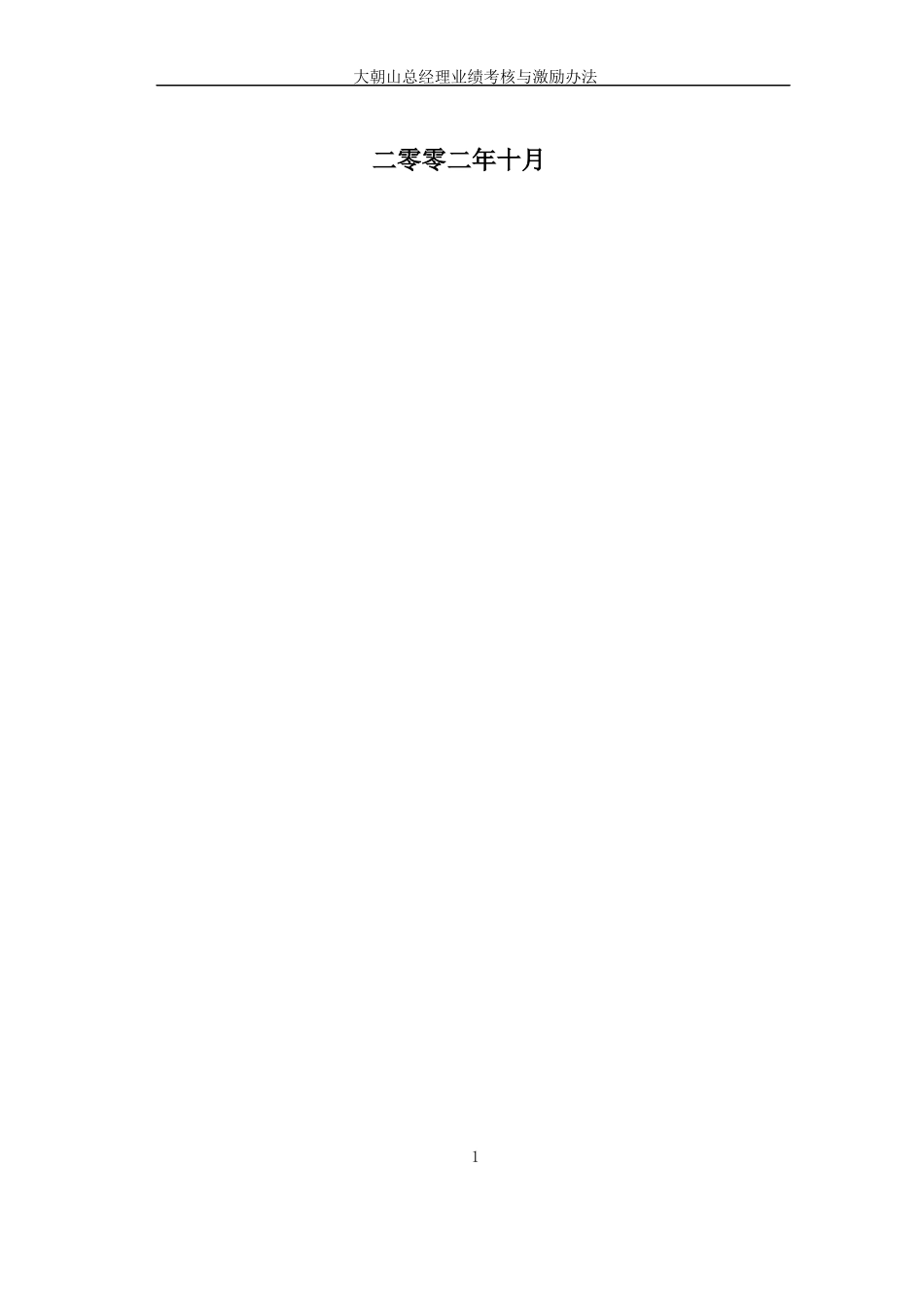 总经理业绩考核与激励办法2_第2页