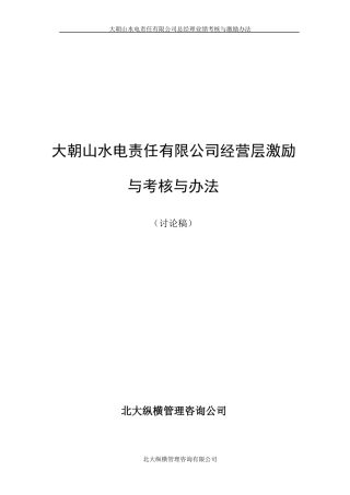 总经理业绩考核与激励办法2