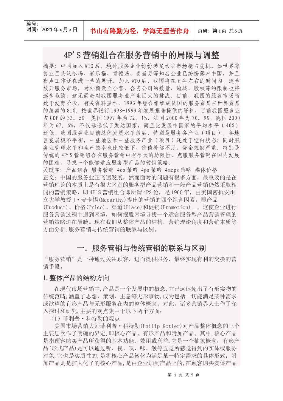 市场营销4P&#39;S4C&#39;S_第1页