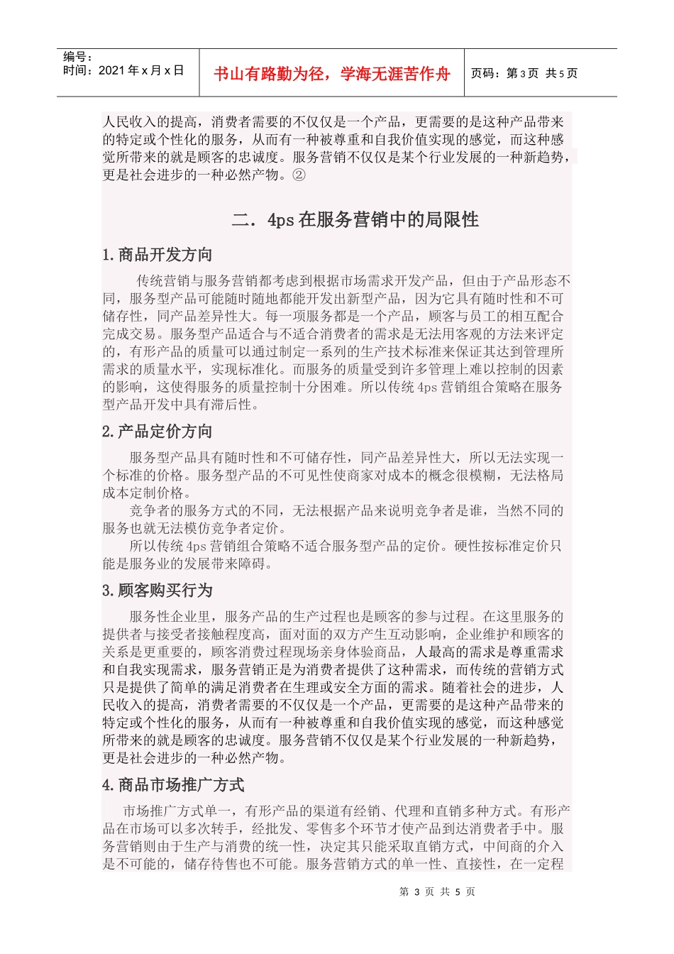 市场营销4P&#39;S4C&#39;S_第3页