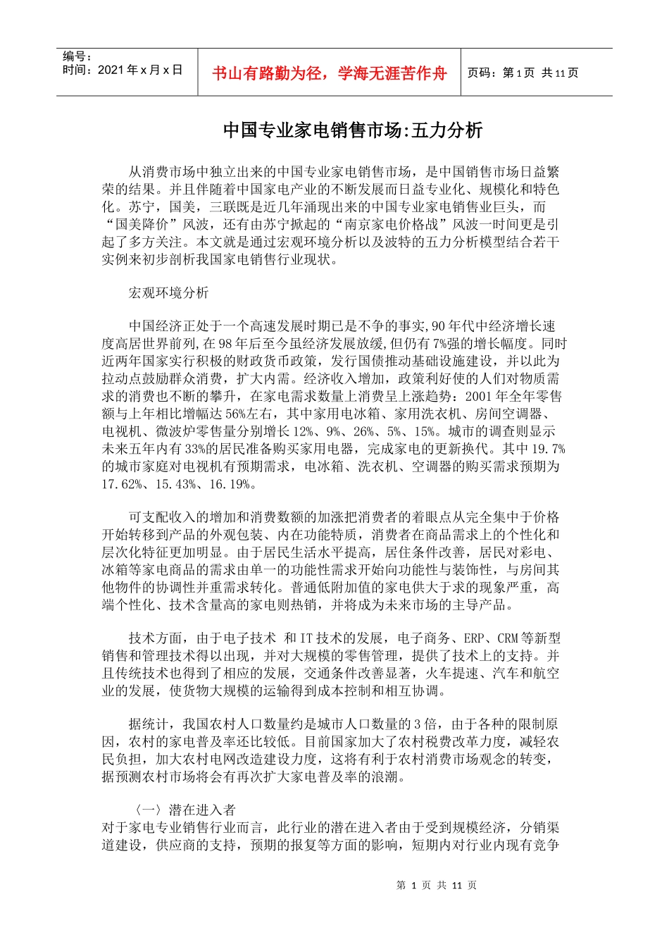 中国专业家电销售市场五力分析_第1页