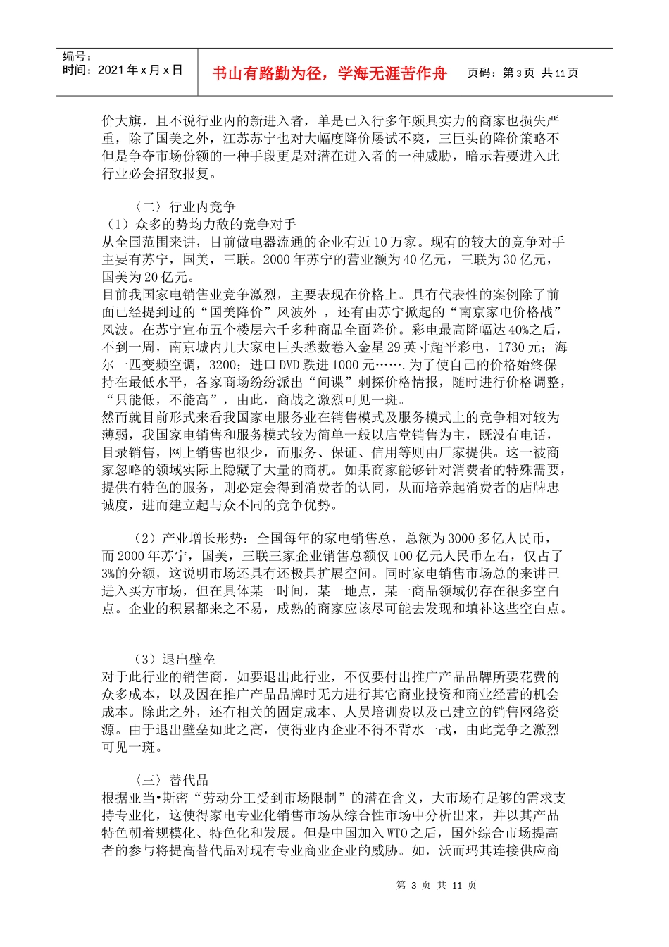 中国专业家电销售市场五力分析_第3页