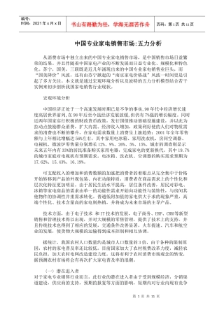 中国专业家电销售市场五力分析