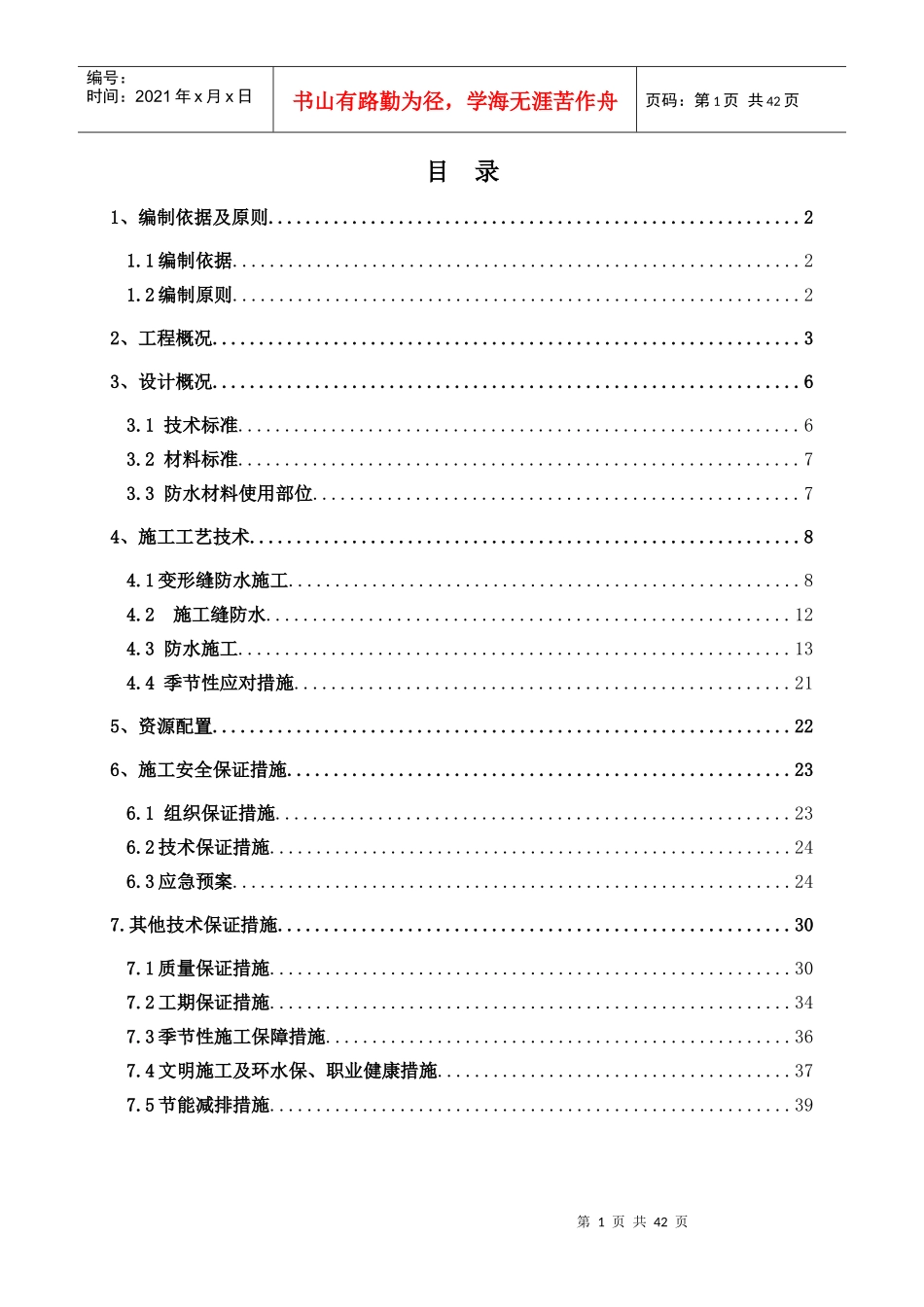 地下综合管廊防水施工方案_第1页