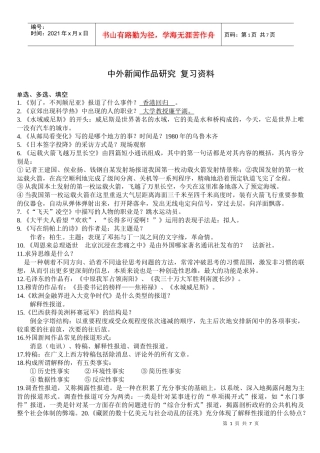中外新闻作品研究考试资料