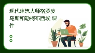 现代建筑大师格罗皮乌斯和勒柯布西埃课件