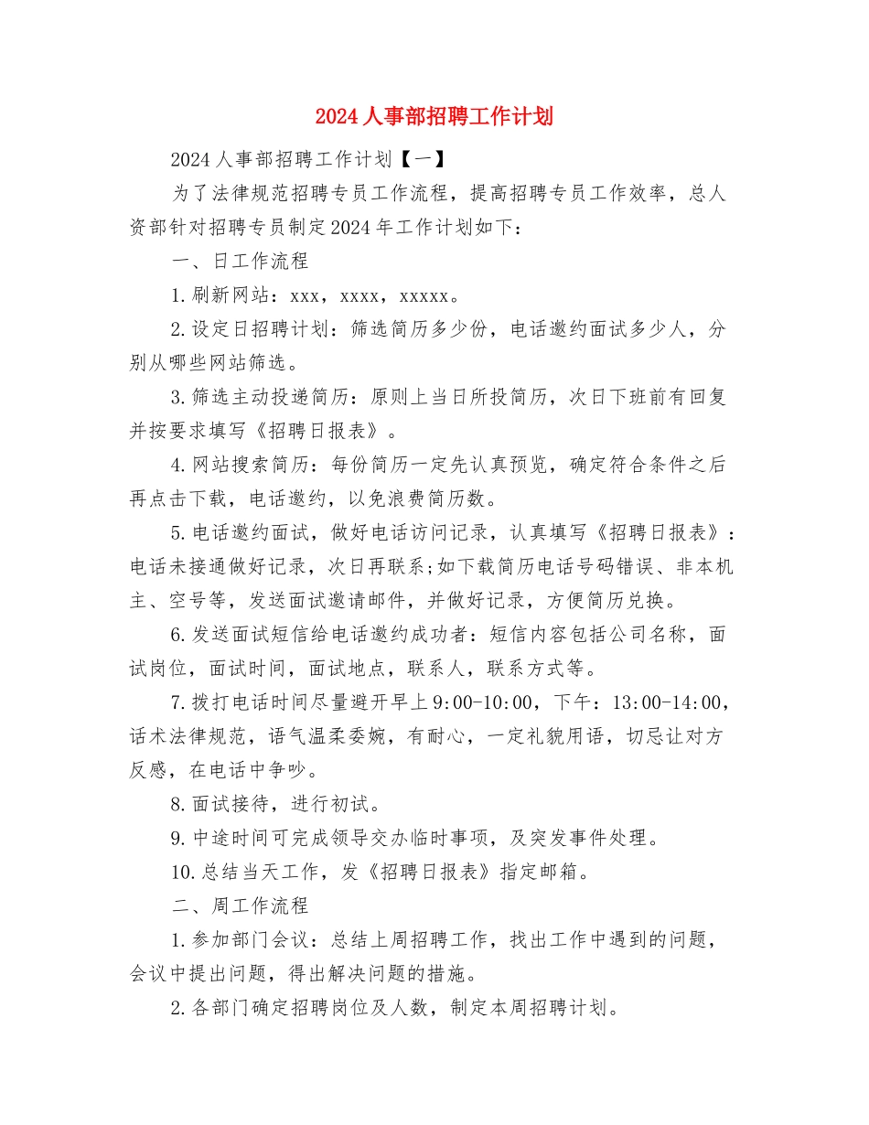 2024人事部年度工作计划范文与2024人事部招聘工作计划汇编_第3页