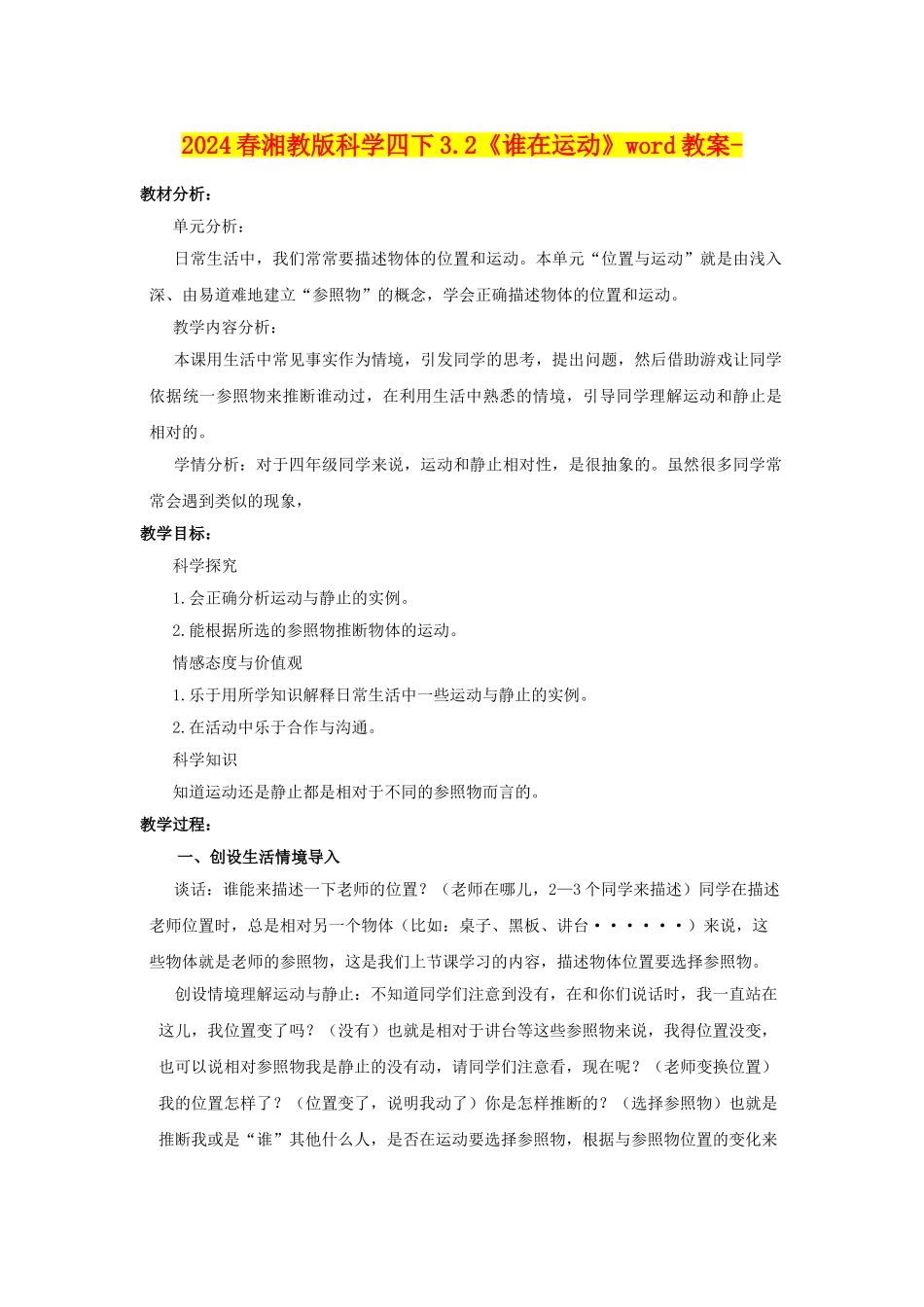 2024春湘教版科学四下3.2《谁在运动》word教案-_第1页