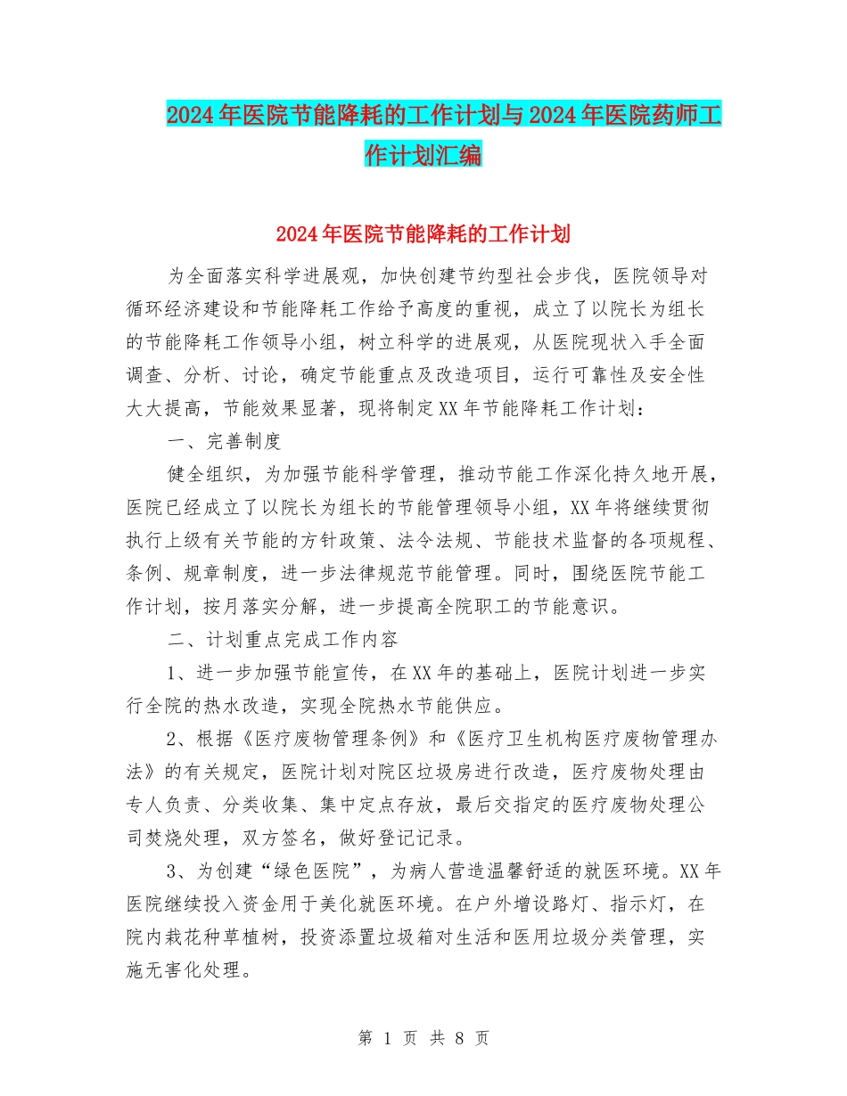 2024年医院节能降耗的工作计划与2024年医院药师工作计划汇编_第1页