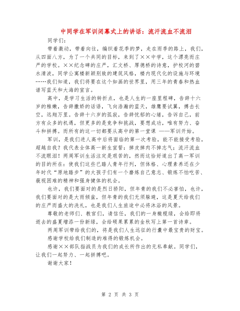 中学生在军训闭幕式上的讲话：流汗流血不流泪_第2页