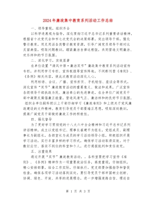 2024年廉政集中教育系列活动工作总结